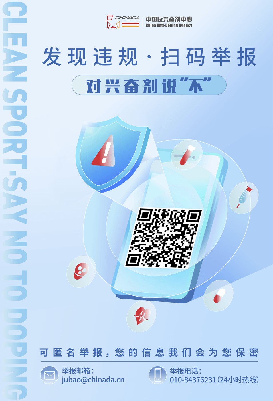 反兴奋剂中心举报海报（中文）_00.png